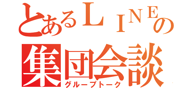 とあるＬＩＮＥの集団会談（グループトーク）