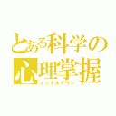 とある科学の心理掌握（メンタルアウト）