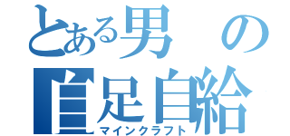 とある男の自足自給（マインクラフト）