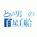 とある男の自足自給（マインクラフト）