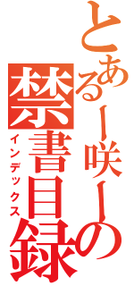 とあるー咲ーの禁書目録（インデックス）