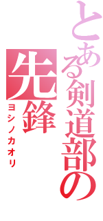 とある剣道部の先鋒（ヨシノカオリ）