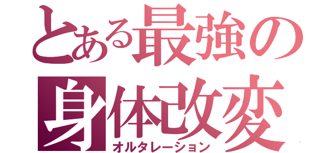 とある最強の身体改変（オルタレーション）