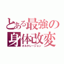 とある最強の身体改変（オルタレーション）