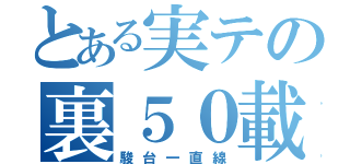 とある実テの裏５０載り（駿台一直線）