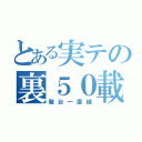 とある実テの裏５０載り（駿台一直線）