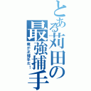 とある苅田の最強捕手（俺が正捕手だ！）