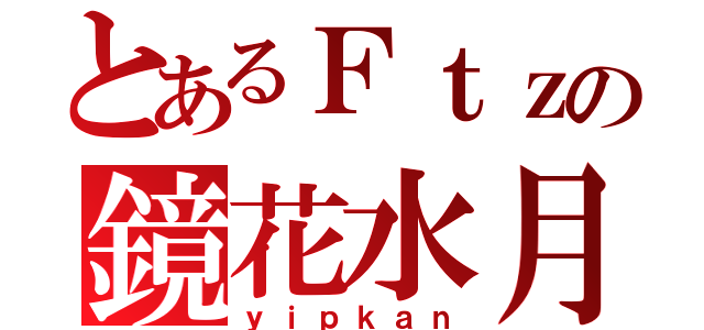 とあるＦｔｚの鏡花水月（ｙｉｐｋａｎ）