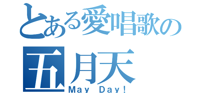 とある愛唱歌の五月天（Ｍａｙ Ｄａｙ！）