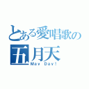 とある愛唱歌の五月天（Ｍａｙ Ｄａｙ！）