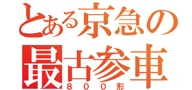 とある京急の最古参車両（８００形）