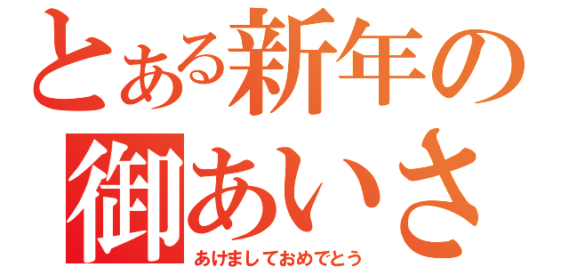 とある新年の御あいさつ（あけましておめでとう）