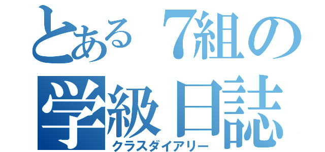 とある７組の学級日誌（クラスダイアリー）