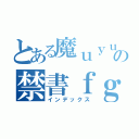 とある魔ｕｙｕｉｏｐの禁書ｆｇｂｎｍ目録（インデックス）