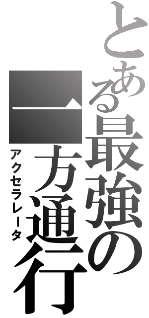 とある最強の一方通行（アクセラレータ）