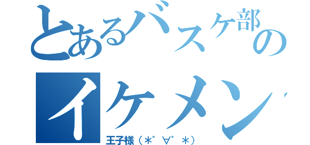 とあるバスケ部のイケメン達（王子様（＊゜∀゜＊））