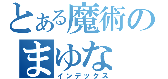 とある魔術のまゆな（インデックス）