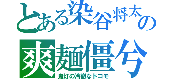 とある染谷将太の爽麺僵兮（鬼灯の冷徹なドコモ）