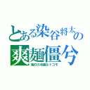 とある染谷将太の爽麺僵兮（鬼灯の冷徹なドコモ）