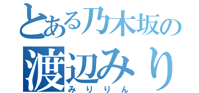 とある乃木坂の渡辺みり愛（みりりん）