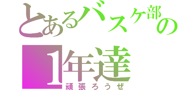 とあるバスケ部の１年達（頑張ろうぜ）