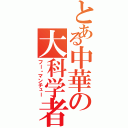 とある中華の大科学者（フー・マンチュー）