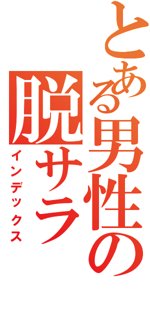 とある男性の脱サラ（インデックス）