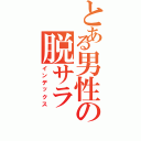 とある男性の脱サラ（インデックス）