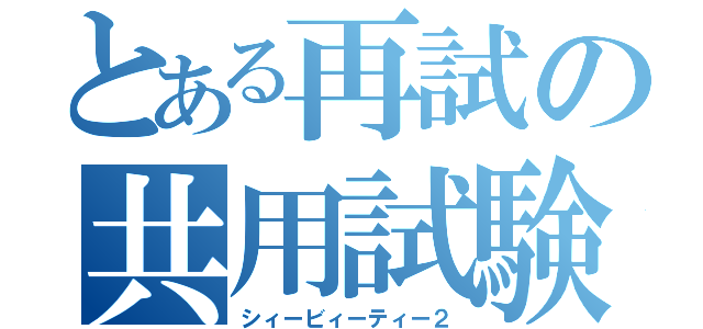 とある再試の共用試験Ⅱ（シィービィーティー２）