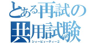 とある再試の共用試験Ⅱ（シィービィーティー２）