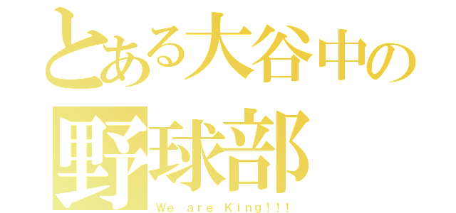 とある大谷中の野球部（Ｗｅ ａｒｅ Ｋｉｎｇ！！！）