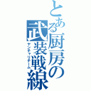 とある厨房の武装戦線（ヤンチャリチーム）