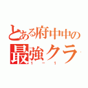 とある府中中の最強クラス（１  －  １）