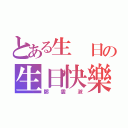 とある生 日の生日快樂（鄭  雲  淑）