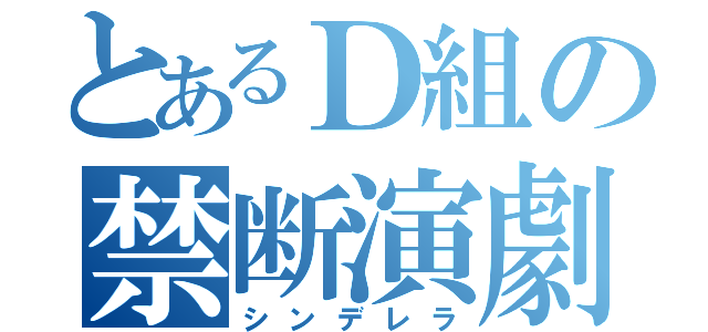 とあるＤ組の禁断演劇（シンデレラ）