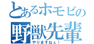 とあるホモビの野獣先輩（やりますねぇ！）