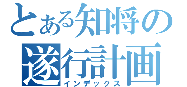 とある知将の遂行計画（インデックス）