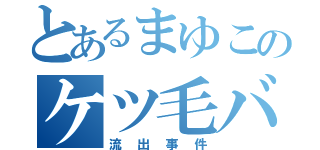 とあるまゆこのケツ毛バーガー（流出事件）