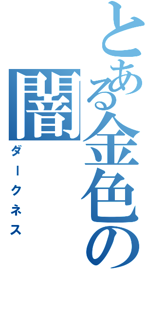 とある金色の闇Ⅱ（ダークネス）