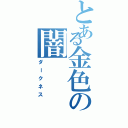 とある金色の闇Ⅱ（ダークネス）