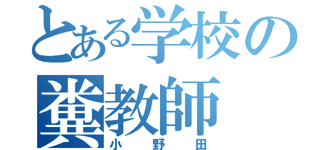 とある学校の糞教師（小野田）