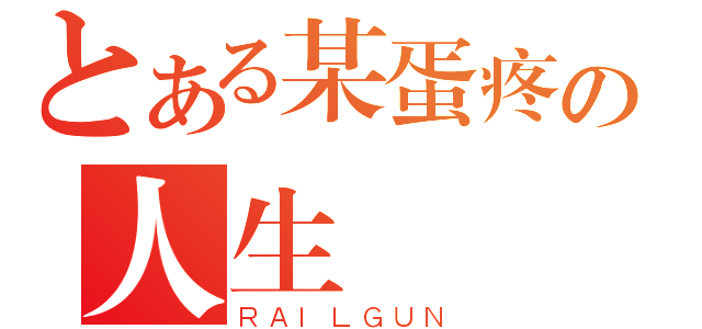 とある某蛋疼の人生（ＲＡＩＬＧＵＮ）