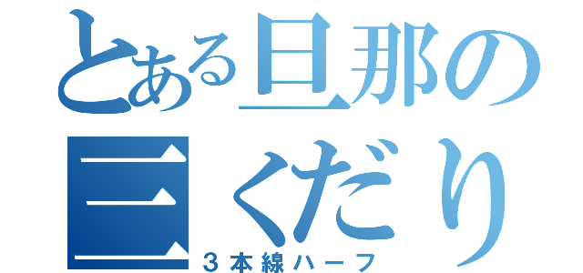 とある旦那の三くだり半（３本線ハーフ）