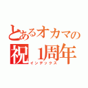 とあるオカマの祝１周年（インデックス）