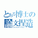 とある博士の論文捏造（ファブリケーション）