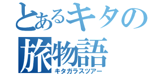 とあるキタの旅物語（キタガラスツアー）