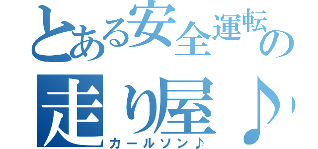 とある安全運転の走り屋♪（カールソン♪）