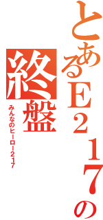 とあるＥ２１７系の終盤（みんなのヒーロー２１７）