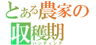 とある農家の収穫期（ハンティング）