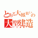 とある大鳳狙いの大型建造（１２連敗）